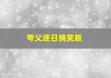 夸父逐日搞笑版