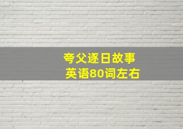 夸父逐日故事英语80词左右