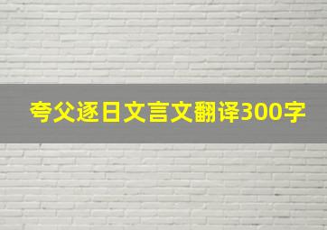 夸父逐日文言文翻译300字