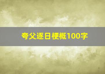 夸父逐日梗概100字