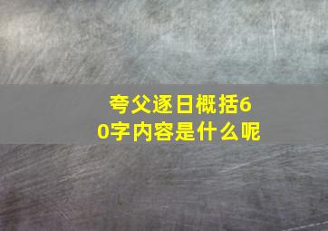 夸父逐日概括60字内容是什么呢