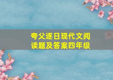 夸父逐日现代文阅读题及答案四年级