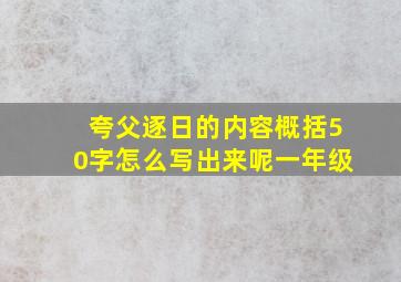 夸父逐日的内容概括50字怎么写出来呢一年级