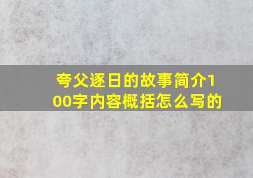 夸父逐日的故事简介100字内容概括怎么写的