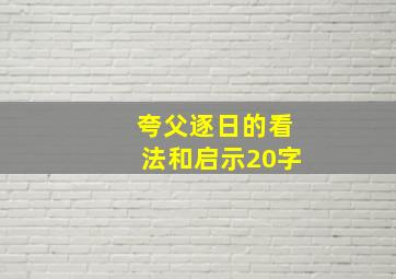 夸父逐日的看法和启示20字