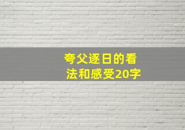 夸父逐日的看法和感受20字