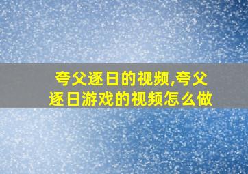 夸父逐日的视频,夸父逐日游戏的视频怎么做