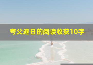 夸父逐日的阅读收获10字