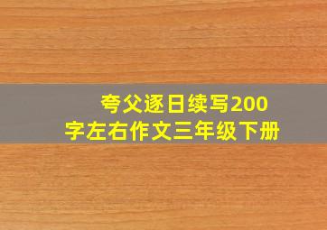 夸父逐日续写200字左右作文三年级下册