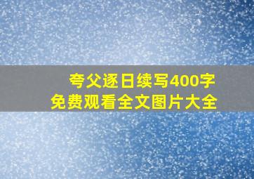 夸父逐日续写400字免费观看全文图片大全