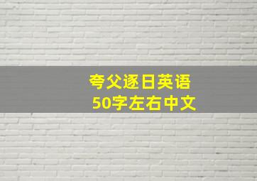 夸父逐日英语50字左右中文