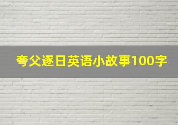 夸父逐日英语小故事100字