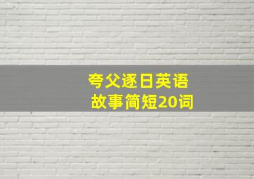 夸父逐日英语故事简短20词