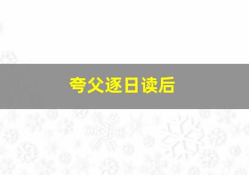 夸父逐日读后