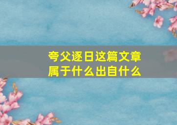 夸父逐日这篇文章属于什么出自什么