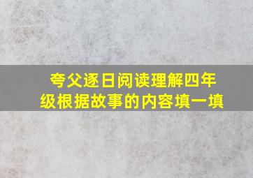 夸父逐日阅读理解四年级根据故事的内容填一填