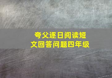 夸父逐日阅读短文回答问题四年级