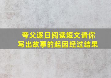 夸父逐日阅读短文请你写出故事的起因经过结果