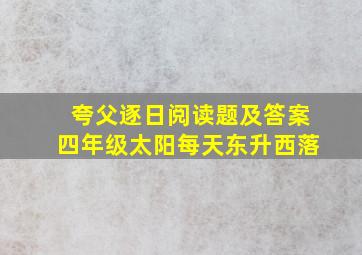 夸父逐日阅读题及答案四年级太阳每天东升西落