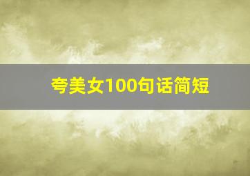 夸美女100句话简短