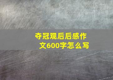 夺冠观后后感作文600字怎么写