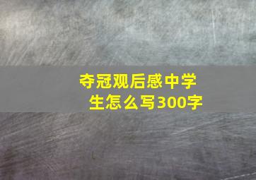 夺冠观后感中学生怎么写300字