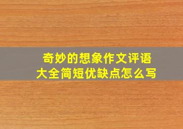 奇妙的想象作文评语大全简短优缺点怎么写