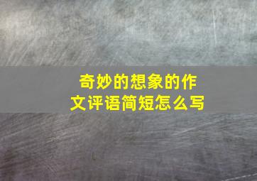 奇妙的想象的作文评语简短怎么写