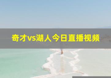 奇才vs湖人今日直播视频