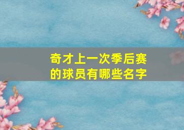 奇才上一次季后赛的球员有哪些名字