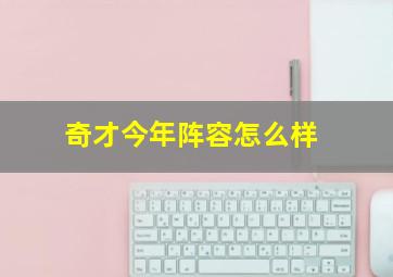 奇才今年阵容怎么样