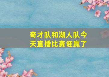 奇才队和湖人队今天直播比赛谁赢了