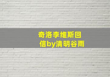 奇洛李维斯回信by清明谷雨