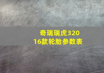 奇瑞瑞虎32016款轮胎参数表