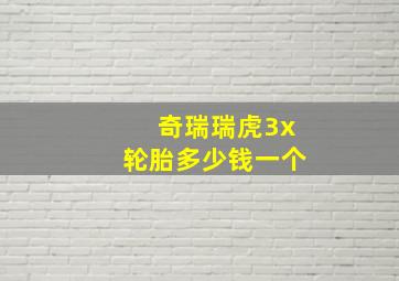 奇瑞瑞虎3x轮胎多少钱一个