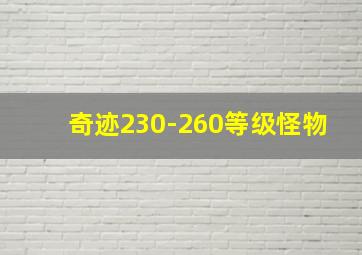 奇迹230-260等级怪物