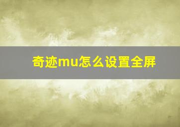 奇迹mu怎么设置全屏