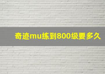 奇迹mu练到800级要多久