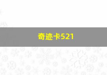 奇迹卡521