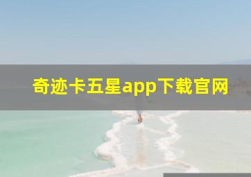 奇迹卡五星app下载官网