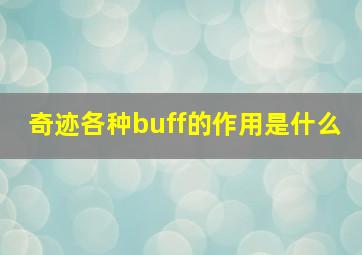 奇迹各种buff的作用是什么