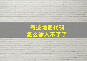 奇迹地图代码怎么输入不了了