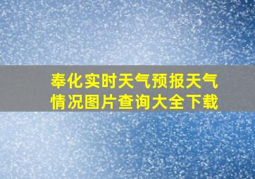 奉化实时天气预报天气情况图片查询大全下载