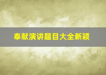 奉献演讲题目大全新颖