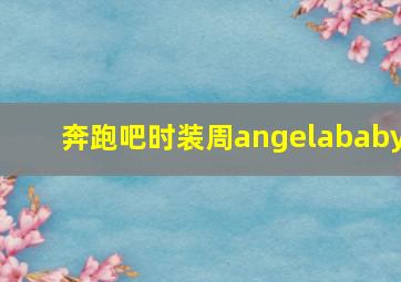 奔跑吧时装周angelababy