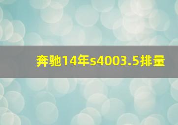 奔驰14年s4003.5排量