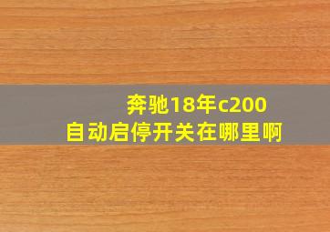 奔驰18年c200自动启停开关在哪里啊