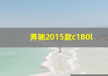 奔驰2015款c180l