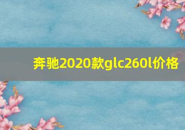 奔驰2020款glc260l价格