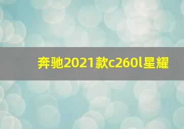 奔驰2021款c260l星耀